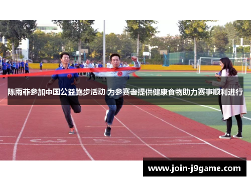 陈雨菲参加中国公益跑步活动 为参赛者提供健康食物助力赛事顺利进行 陈雨菲参加中国公益跑步活动 为参赛者提供健康食物助力赛事顺利进行