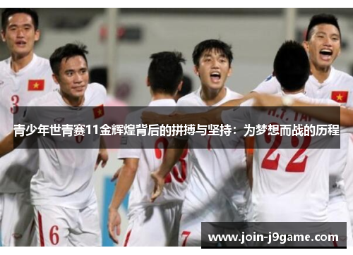 青少年世青赛11金辉煌背后的拼搏与坚持:为梦想而战的历程 青少年世青赛11金辉煌背后的拼搏与坚持:为梦想而战的历程