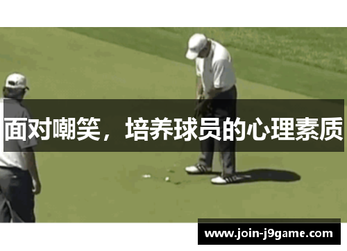 面对嘲笑,培养球员的心理素质 面对嘲笑,培养球员的心理素质