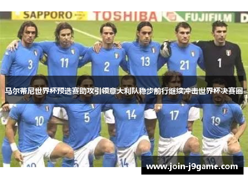马尔蒂尼世界杯预选赛助攻引领意大利队稳步前行继续冲击世界杯决赛圈