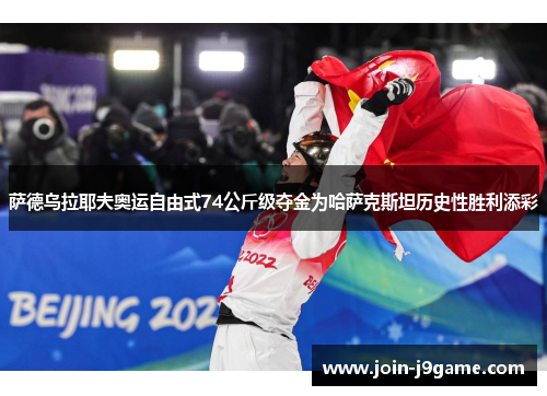 萨德乌拉耶夫奥运自由式74公斤级夺金为哈萨克斯坦历史性胜利添彩 萨德乌拉耶夫奥运自由式74公斤级夺金为哈萨克斯坦历史性胜利添彩