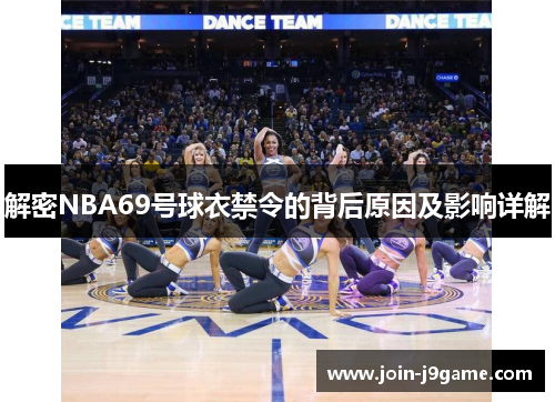 解密NBA69号球衣禁令的背后原因及影响详解