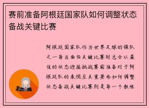 赛前准备阿根廷国家队如何调整状态备战关键比赛 赛前准备阿根廷国家队如何调整状态备战关键比赛