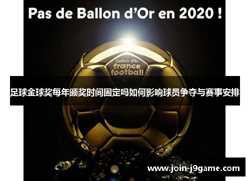 足球金球奖每年颁奖时间固定吗如何影响球员争夺与赛事安排