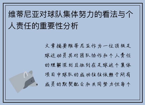 维蒂尼亚对球队集体努力的看法与个人责任的重要性分析