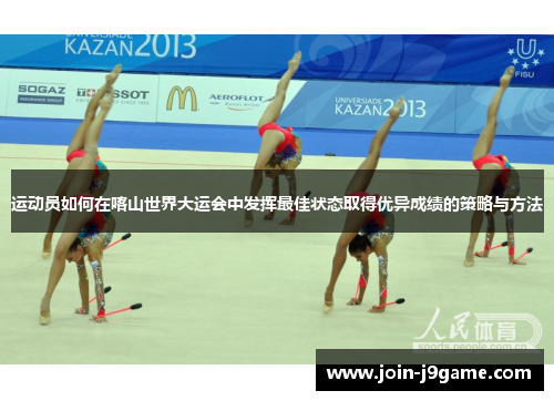 运动员如何在喀山世界大运会中发挥最佳状态取得优异成绩的策略与方法