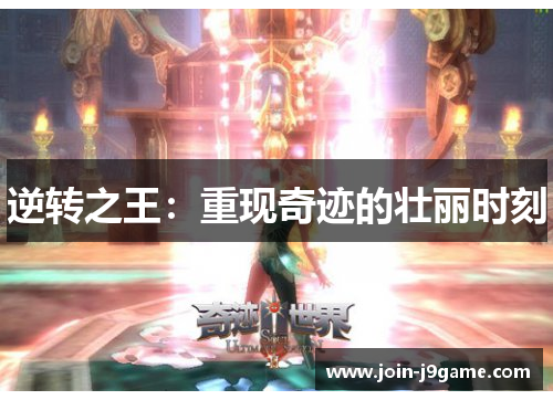 逆转之王:重现奇迹的壮丽时刻 逆转之王:重现奇迹的壮丽时刻