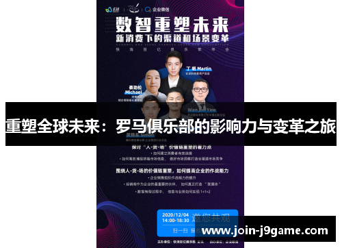 重塑全球未来:罗马俱乐部的影响力与变革之旅 重塑全球未来:罗马俱乐部的影响力与变革之旅