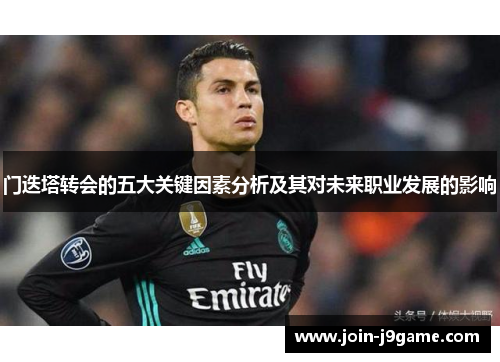 门迭塔转会的五大关键因素分析及其对未来职业发展的影响 门迭塔转会的五大关键因素分析及其对未来职业发展的影响