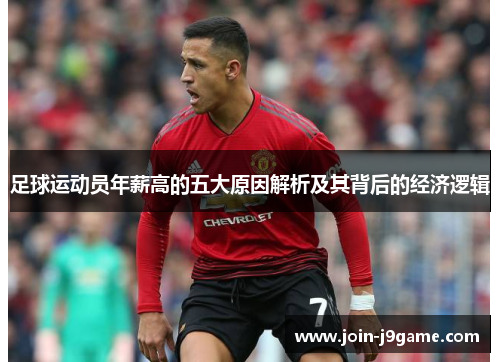 足球运动员年薪高的五大原因解析及其背后的经济逻辑 足球运动员年薪高的五大原因解析及其背后的经济逻辑