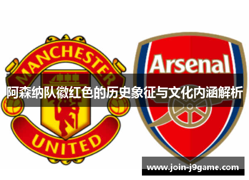 阿森纳队徽红色的历史象征与文化内涵解析