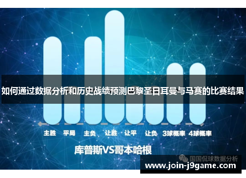 如何通过数据分析和历史战绩预测巴黎圣日耳曼与马赛的比赛结果