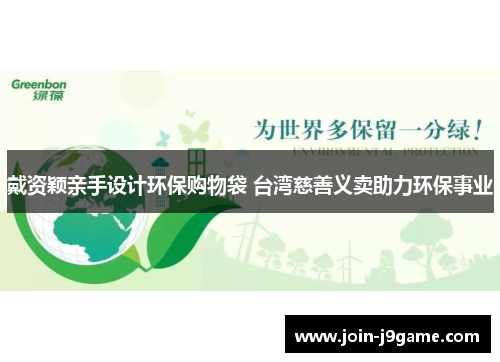 戴资颖亲手设计环保购物袋 台湾慈善义卖助力环保事业