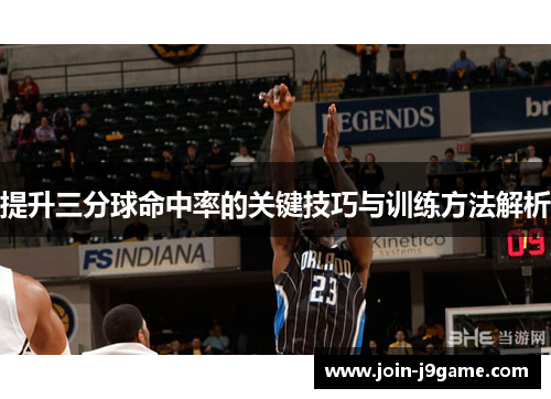 提升三分球命中率的关键技巧与训练方法解析