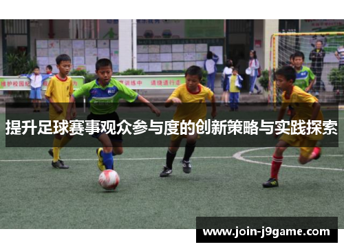 提升足球赛事观众参与度的创新策略与实践探索