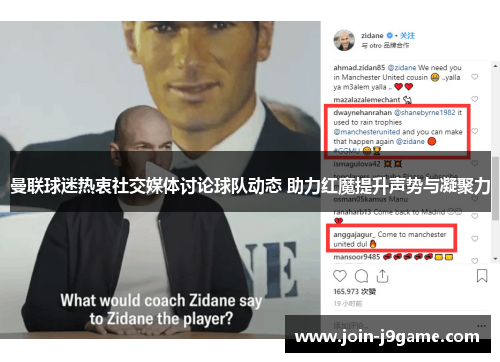 曼联球迷热衷社交媒体讨论球队动态 助力红魔提升声势与凝聚力 曼联球迷热衷社交媒体讨论球队动态 助力红魔提升声势与凝聚力