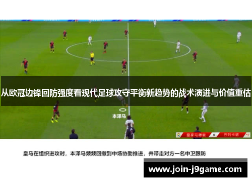 从欧冠边锋回防强度看现代足球攻守平衡新趋势的战术演进与价值重估 从欧冠边锋回防强度看现代足球攻守平衡新趋势的战术演进与价值重估