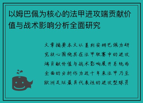 以姆巴佩为核心的法甲进攻端贡献价值与战术影响分析全面研究 以姆巴佩为核心的法甲进攻端贡献价值与战术影响分析全面研究