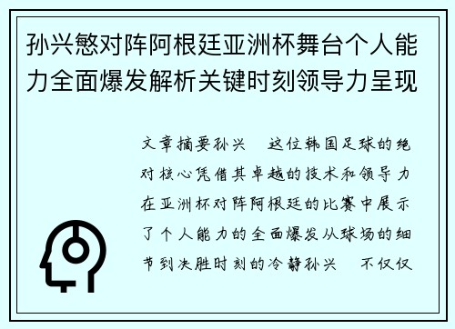 孙兴慜对阵阿根廷亚洲杯舞台个人能力全面爆发解析关键时刻领导力呈现