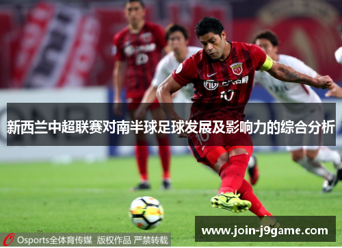 新西兰中超联赛对南半球足球发展及影响力的综合分析