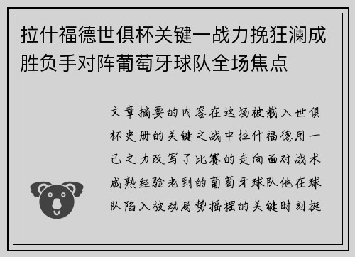 拉什福德世俱杯关键一战力挽狂澜成胜负手对阵葡萄牙球队全场焦点
