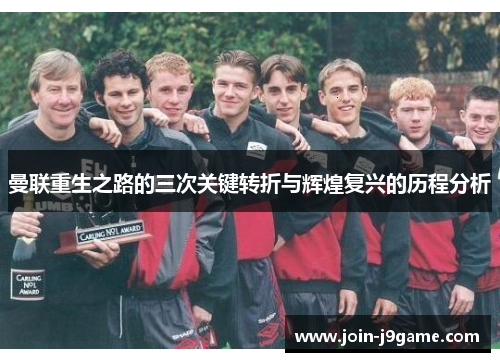 曼联重生之路的三次关键转折与辉煌复兴的历程分析
