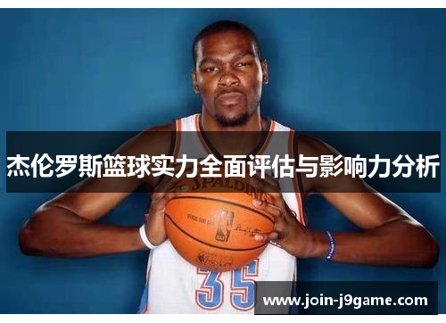 杰伦罗斯篮球实力全面评估与影响力分析