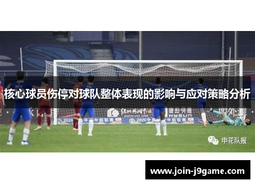 核心球员伤停对球队整体表现的影响与应对策略分析 核心球员伤停对球队整体表现的影响与应对策略分析