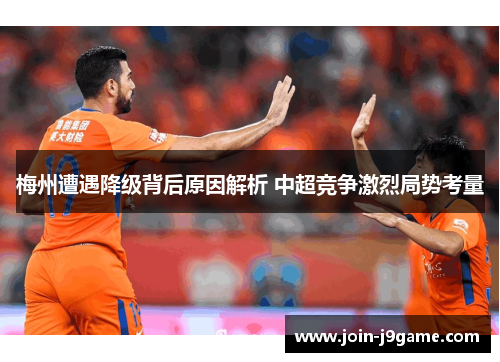 梅州遭遇降级背后原因解析 中超竞争激烈局势考量