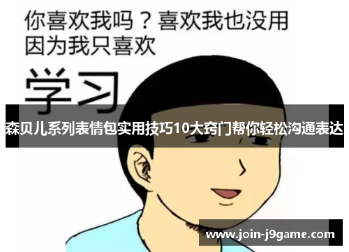 森贝儿系列表情包实用技巧10大窍门帮你轻松沟通表达 森贝儿系列表情包实用技巧10大窍门帮你轻松沟通表达