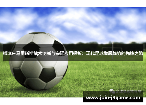 横滨F·马里诺斯战术创新与实际应用探析:现代足球发展趋势的先锋之路 横滨F·马里诺斯战术创新与实际应用探析:现代足球发展趋势的先锋之路