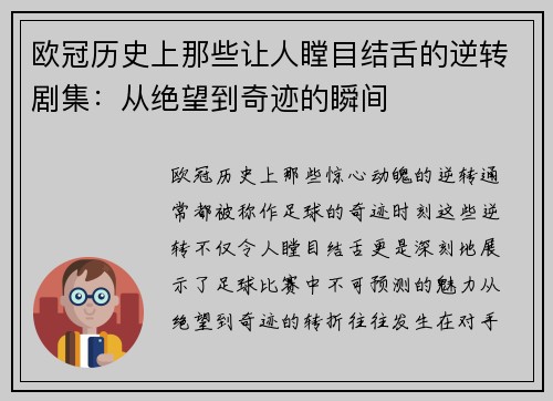 欧冠历史上那些让人瞠目结舌的逆转剧集:从绝望到奇迹的瞬间 欧冠历史上那些让人瞠目结舌的逆转剧集:从绝望到奇迹的瞬间